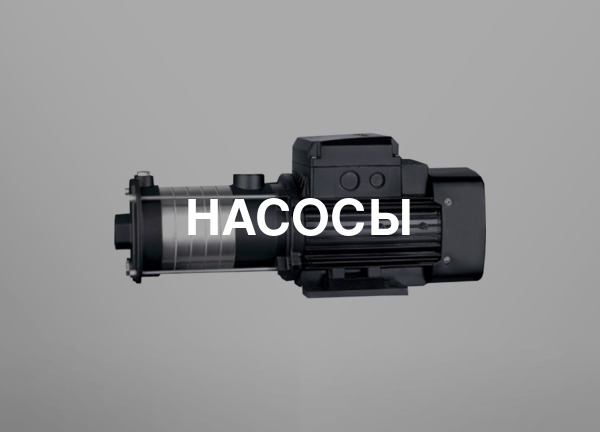 Насосы