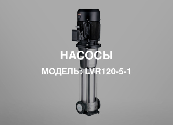 Модель: LVR120-5-1