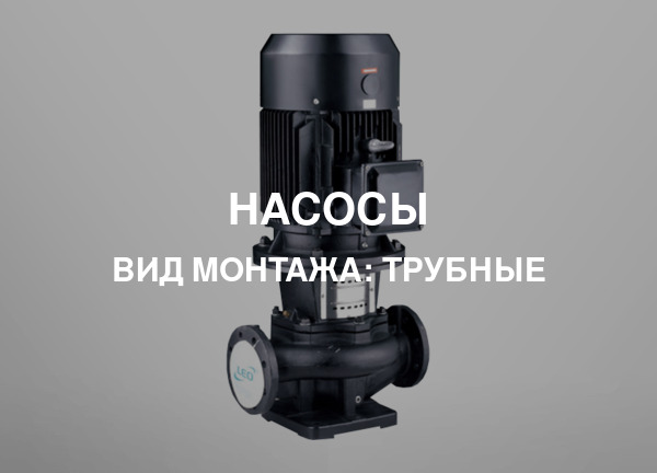 Вид монтажа: Трубные