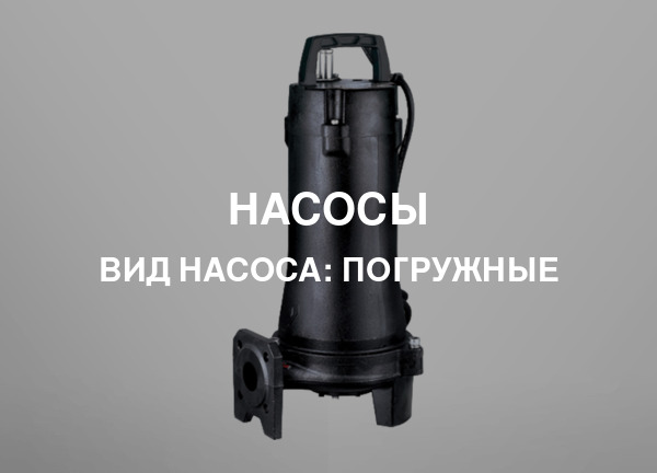 Вид насоса: Погружные