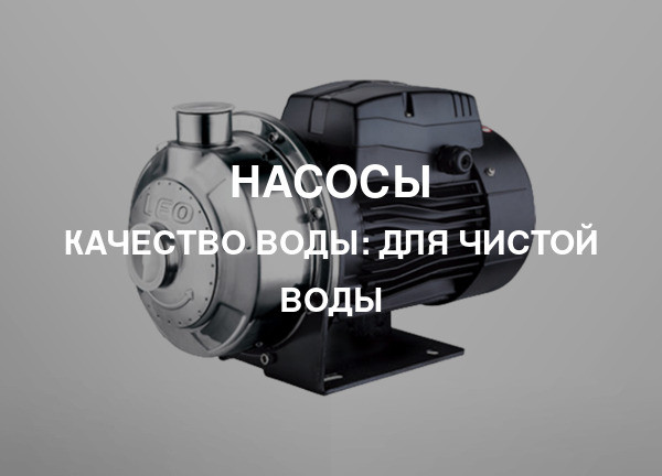 Качество воды: Для чистой воды